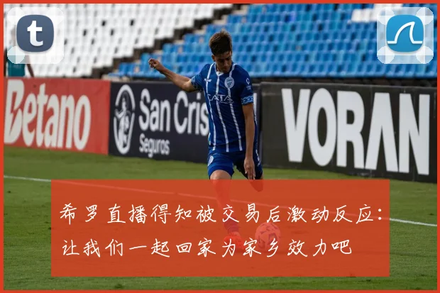 希罗直播得知被交易后激动反应:让我们一起回家为家乡效力吧