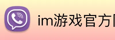 im游戏官方网站 logo